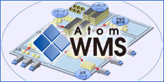 WMS ソリューション「Atom WMS」>
