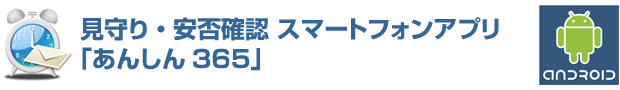 あんしん365タイトル