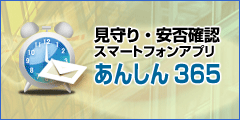 Androidスマートフォン用アプリケーション「あんしん365」>