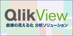 倉庫の見える化 分析ソリューション「QlikView」>