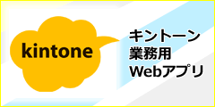 kintone 業務用Webアプリ開発>