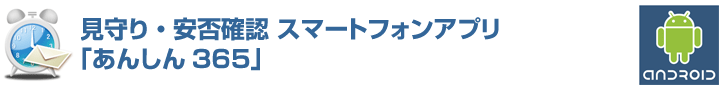 あんしん365タイトル